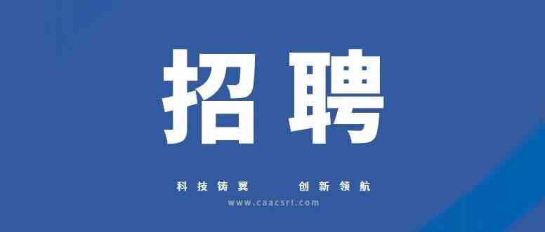 国企招聘 | 民航二所SAF中心最新招聘