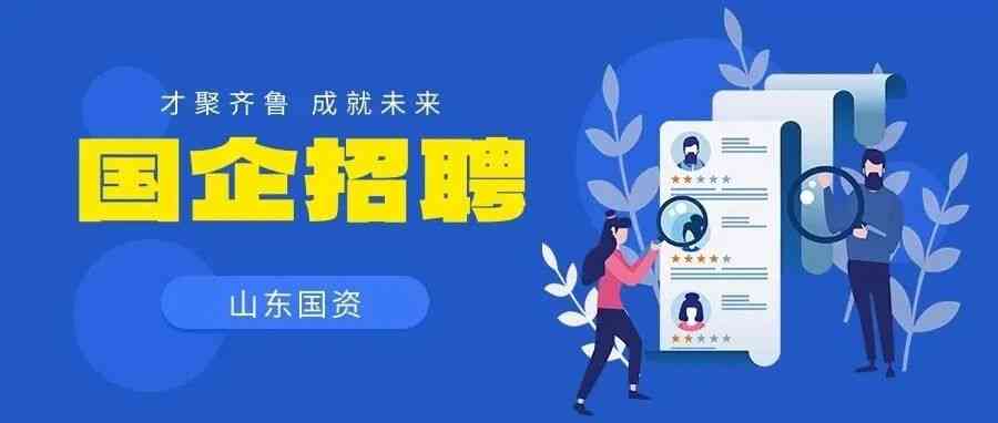 山东发展集团26招聘