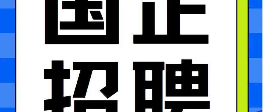 校招