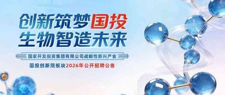 国投创新院（无锡）26招聘