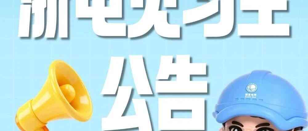 国网浙江省电力有限公司2026年 浙电见习生公告
