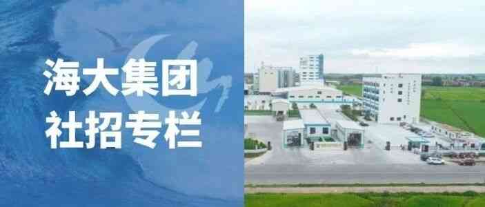 海大集团26社招