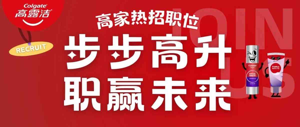 高露洁26社招