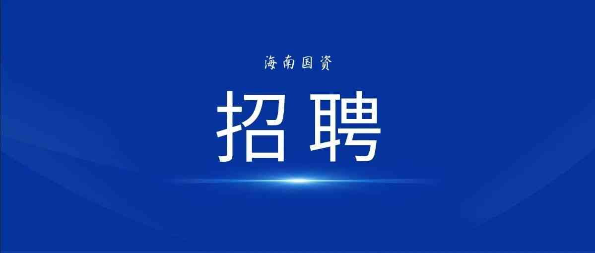 海南安保控股26招聘