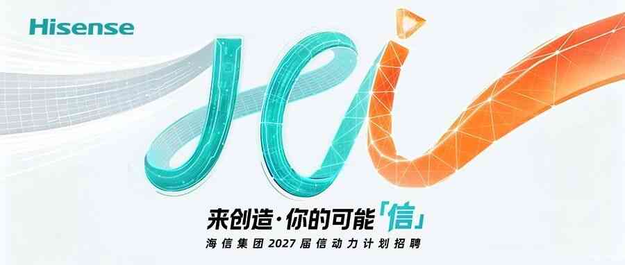 海信26招聘