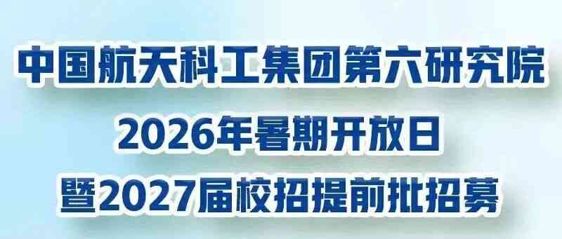 航天科工六院2027届校招