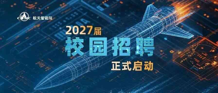 航天智能院2027届校园招聘正式启动！