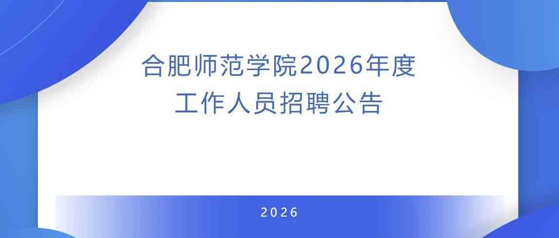 合肥师范学院26招聘