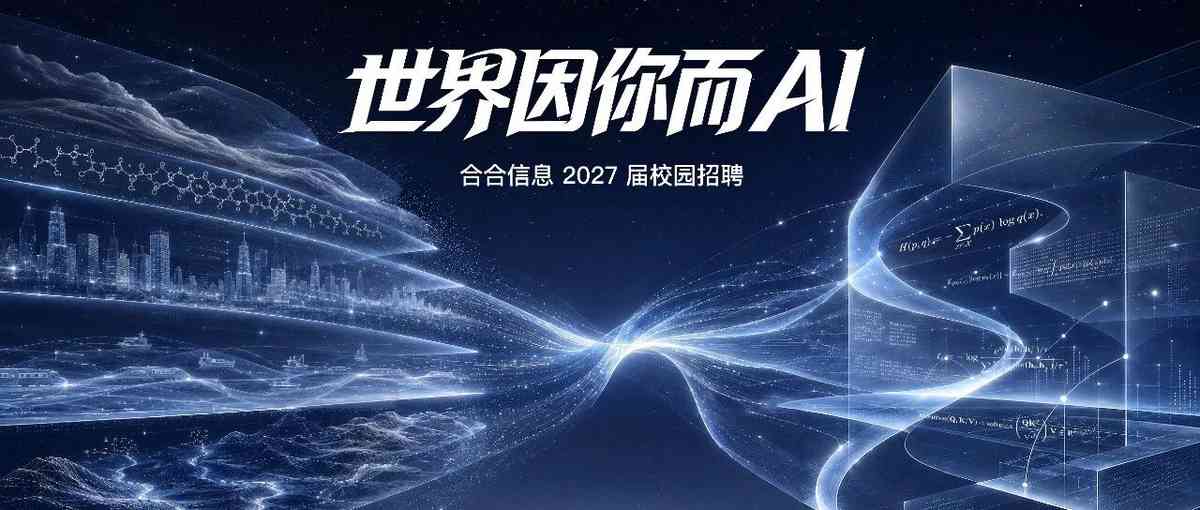 合合信息2027届校园招聘正式启动！