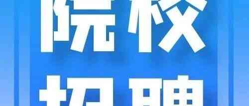 河南林业职业学院26招聘