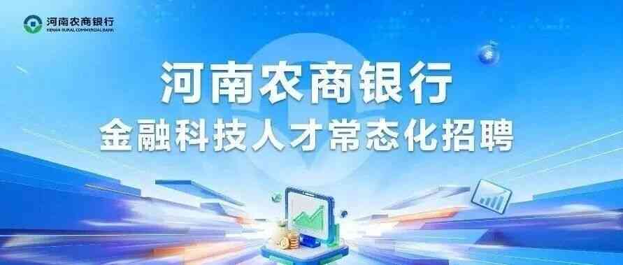 河南农商银行26招聘
