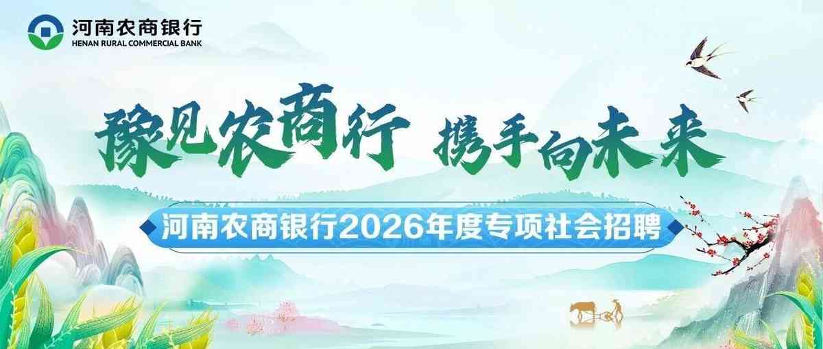 河南农商银行26社招