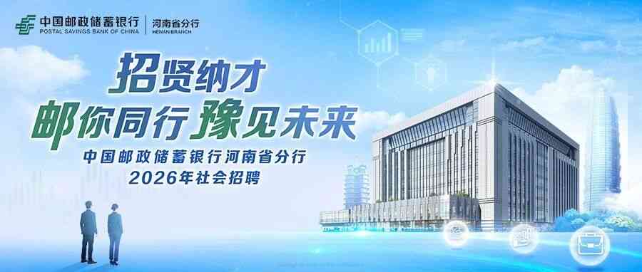 邮储银行2026年社招