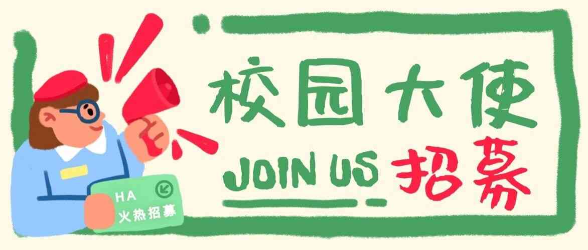 恒安2027校园大使