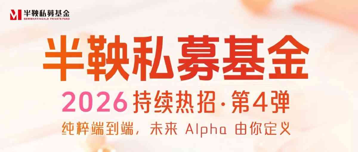 半鞅私募基金262026年招聘