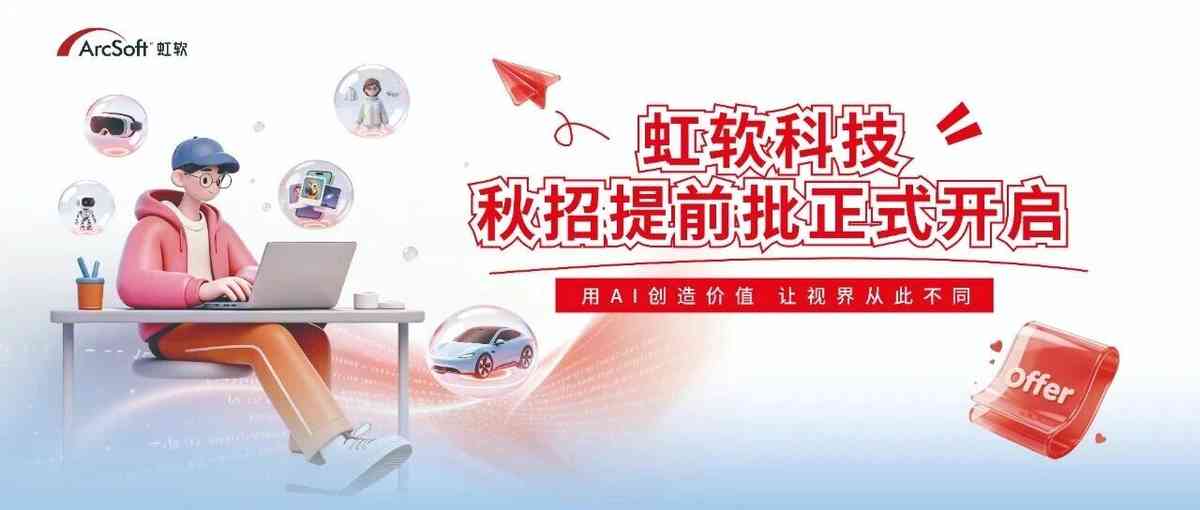 虹软科技｜2027 秋招提前批正式开启，速投！