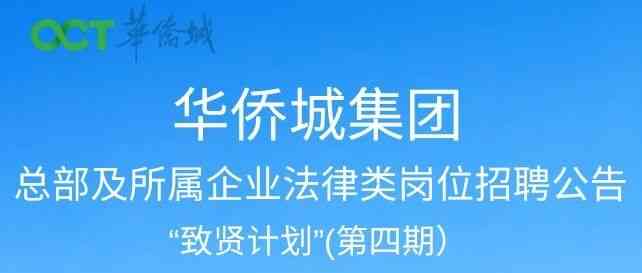 华侨城集团26招聘