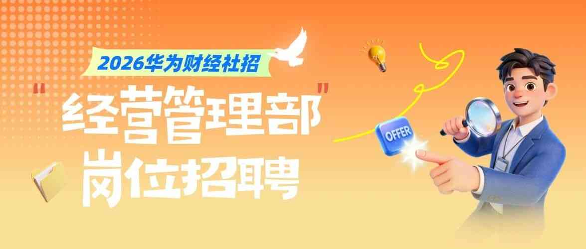 华为26社招
