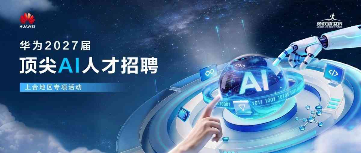 华为上合2027届顶尖AI人才招聘专项活动 l AI大模型&Agent专场