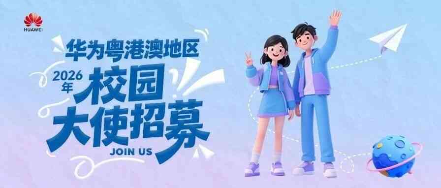 华为粤港澳地区2026年校园大使招募 | 与未来同行，看见你的光芒