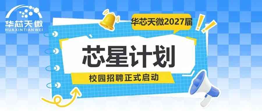 华芯天微2027届芯星计划校园招聘正式启动