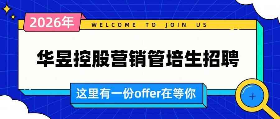 华昱控股2026年度营销管培生专项招聘