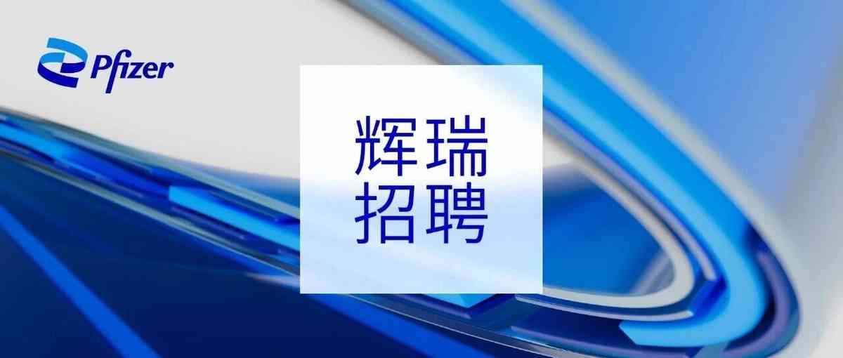 辉瑞中国代谢事业部26招聘