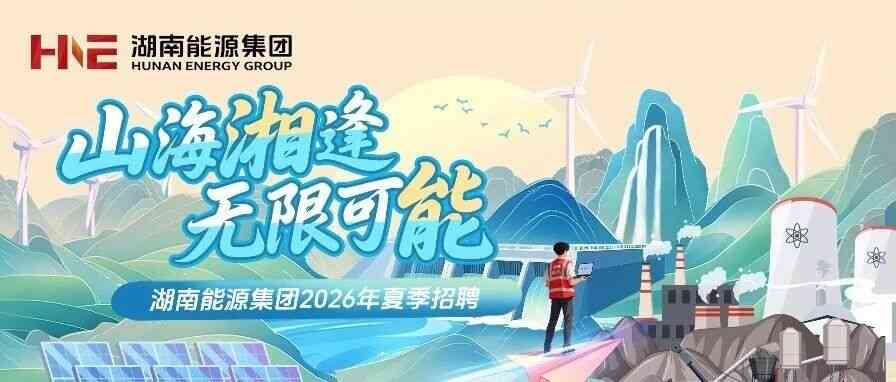 湖南能源集团26招聘