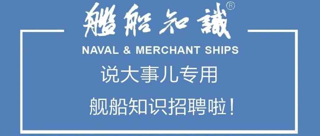 《舰船知识》实习编辑招聘！