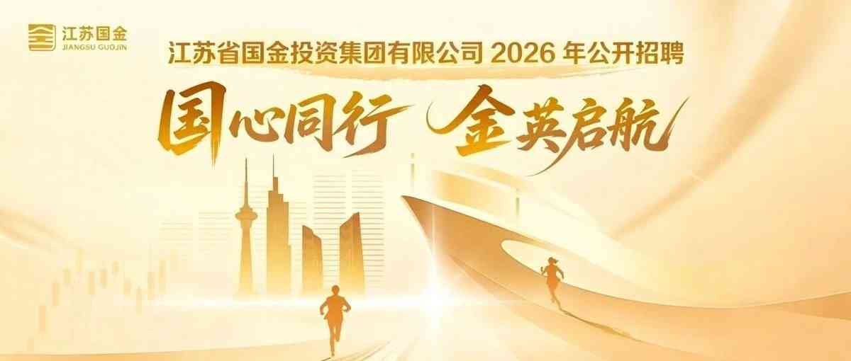 江苏国金26招聘
