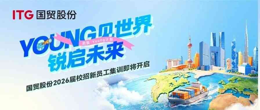 Young见世界，锐启未来 | 国贸股份2026届校招新员工闪亮登场