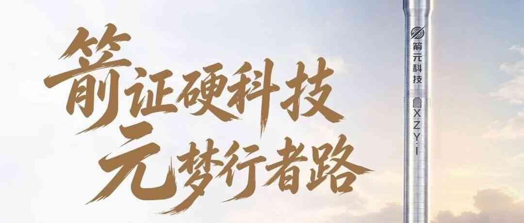 箭元科技27届秋招