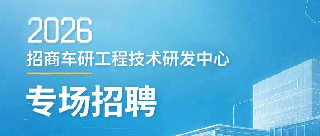 招商车研26招聘