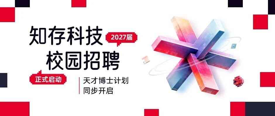 加入我们｜知存科技2027届校园招聘正式启动