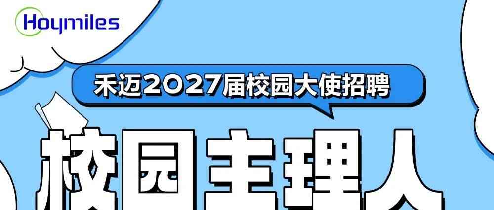 2027届禾迈股份校园大使招聘正式启动
