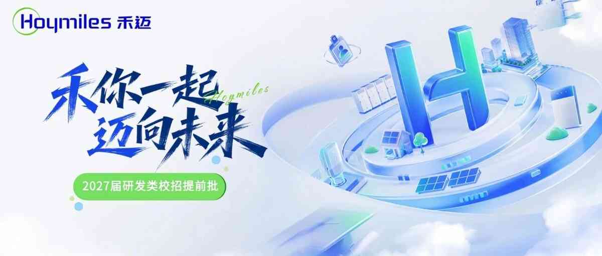 禾迈电力27提前批