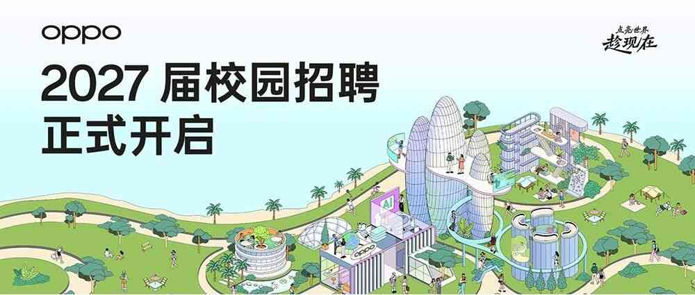 OPPO 2027届全球校园招聘启动！点亮世界，趁现在！