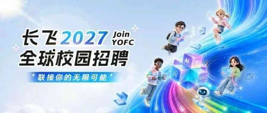 长飞光纤27秋招