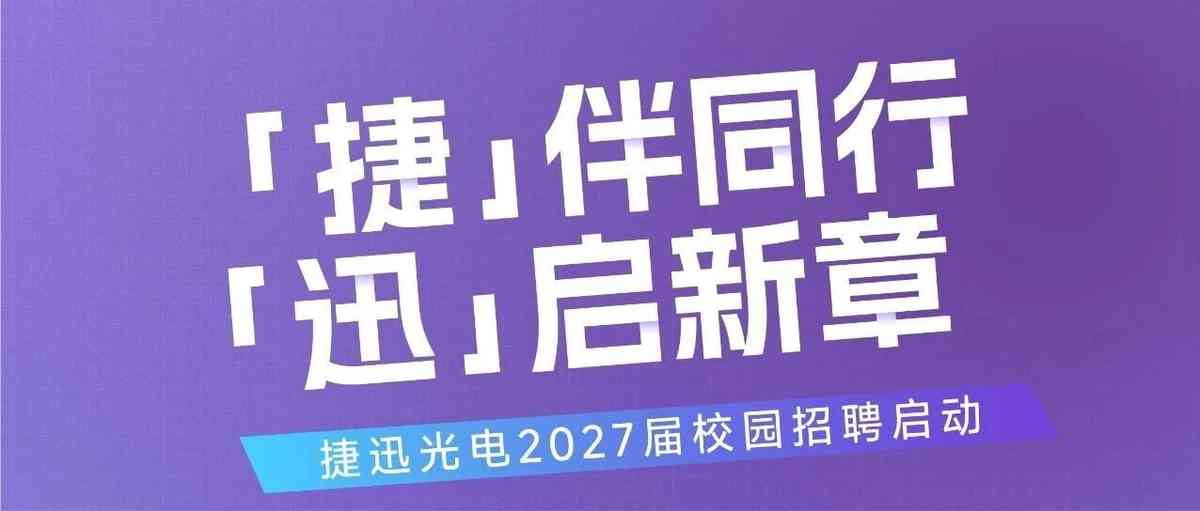 捷迅光电2027届校园招聘启动