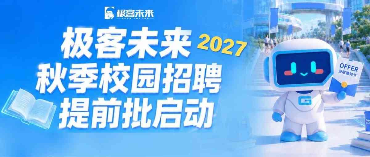 极客未来提前批