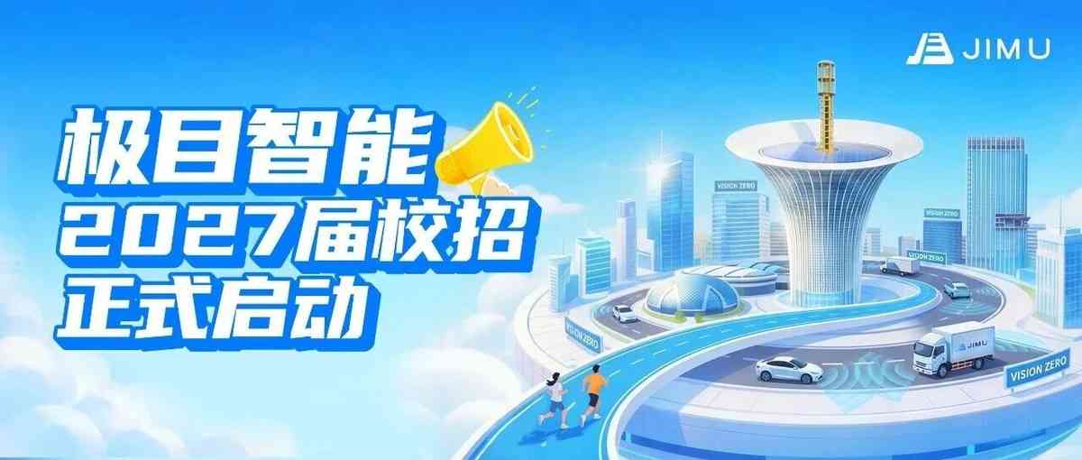 极目智能27届秋招