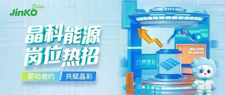 晶科能源26社招