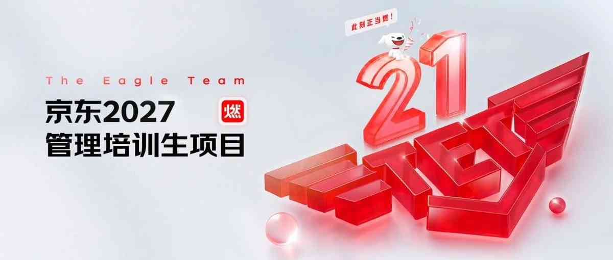 京东2027TET管理培训生招募正式启动！