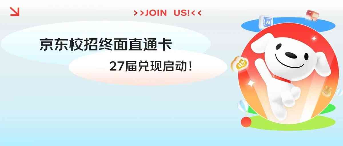 京东JD YOUNG校招终面直通卡，27届兑现启动！