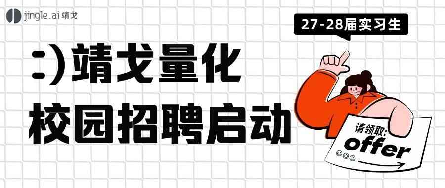 靖戈量化丨校园招聘正式启动