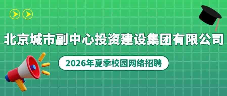 北京城市副中心投资建设集团27届秋招