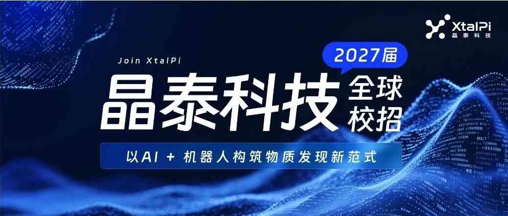 晶泰科技2027届全球校招正式启动！
