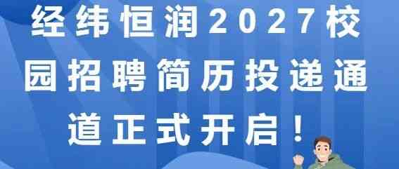 经纬恒润2027校园招聘简历投递通道正式开启！