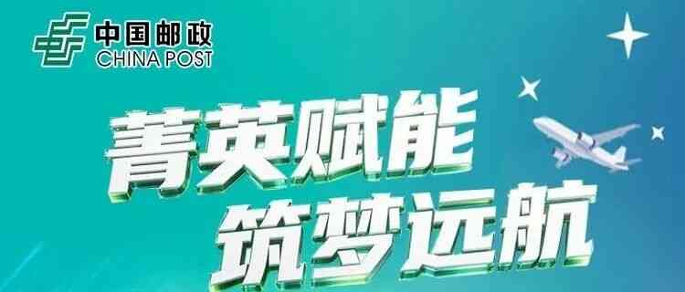 菁英赋能筑梦远航-滨州邮政首届管培生校园招聘
