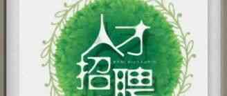 宣讲会